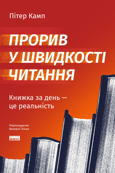 Прорив у швидкості читання. Книжка за день — це реальність