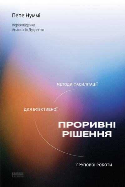 Проривні рішення: методи фасилітації для ефективної групової роботи