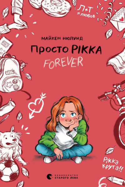 Просто Рікка. Forever