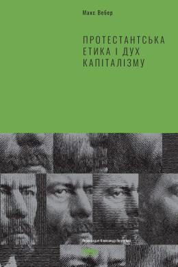 Протестантська етика і дух капіталізму (Аудіокнига)