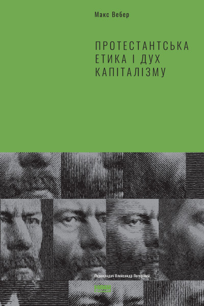 Протестантська етика і дух капіталізму (Аудіокнига)