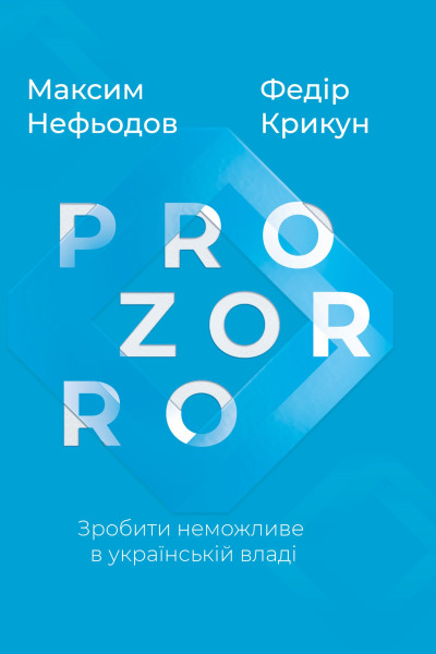 ProZorro. Зробити неможливе в українській владі