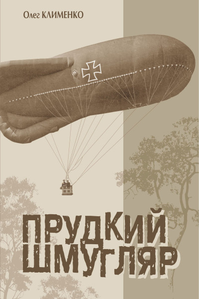 Прудкий шмугляр : історичний роман
