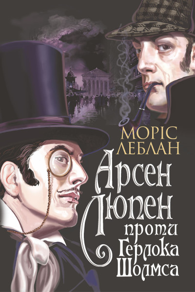Пригоди Арсена Люпена. Том 2. Арсен Люпен проти Герлока Шолмса