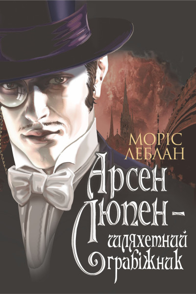 Пригоди Арсена Люпена. Том 2. Арсен Люпен - шляхетний грабіжник