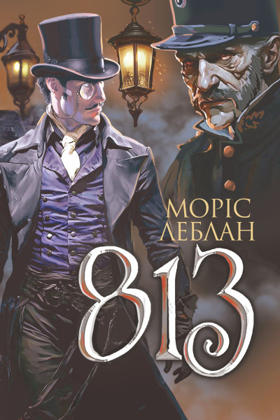 Пригоди Арсена Люпена. Том 3. Арсен Люпен. 813. роман