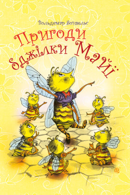 Пригоди бджілки Майї