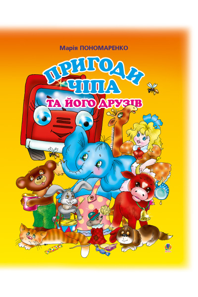Пригоди Чіпа та його друзів. Казки для малят