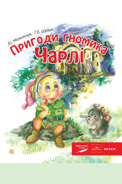 Пригоди гномика Чарлі: казка