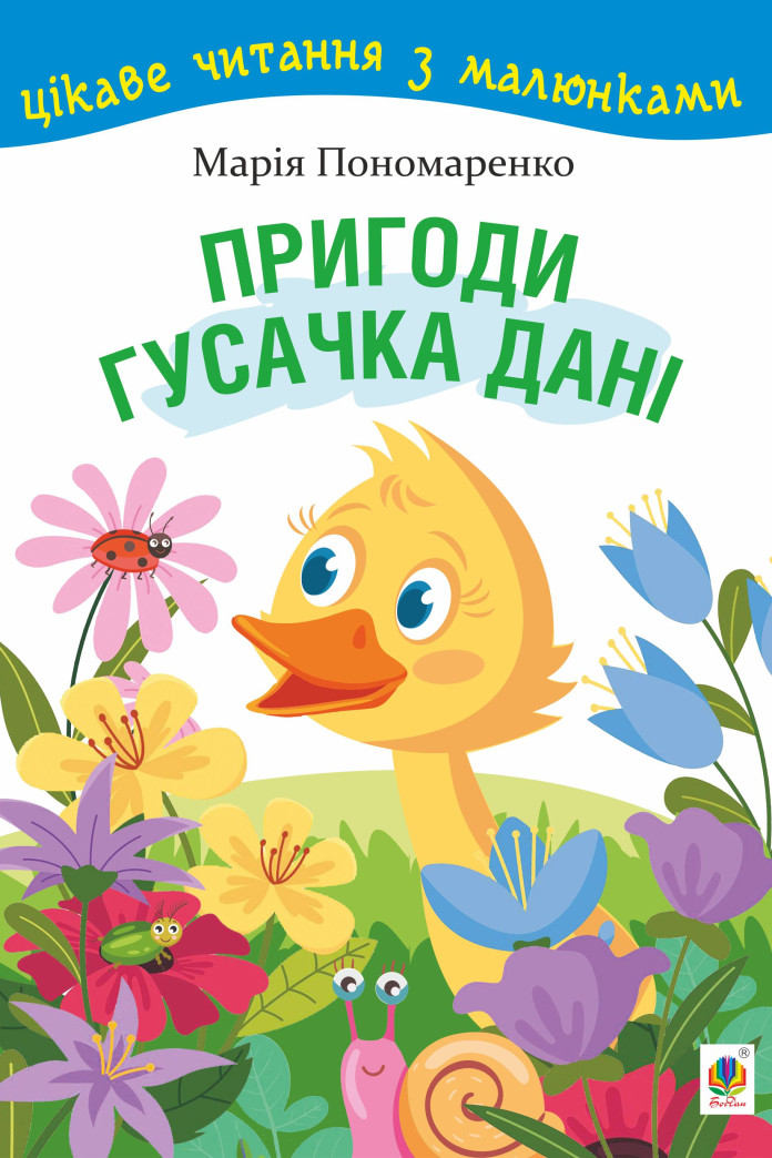 Пригоди гусачка Дані. Цікаве читання з малюнками Пригоди гусачка Дані. Цікаве читання з малюнками