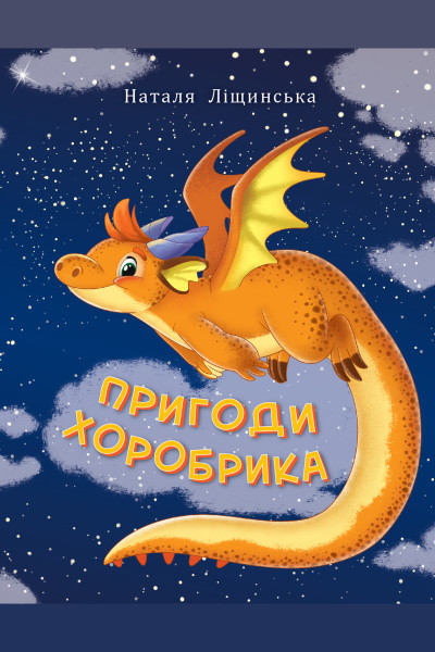 Пригоди хоробрика