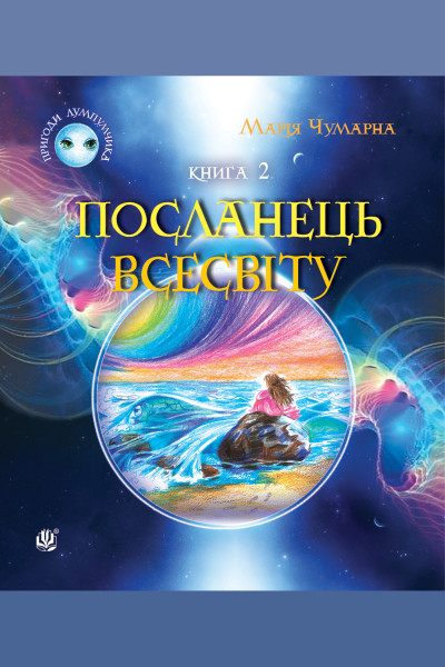Пригоди Лумпумчика. Том 2. Пригоди Лумпумчика. Посланець Всесвіту : пригодницько-фантастична повість : у 4-х кн. Кн. 2