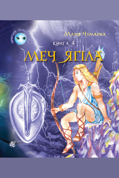 Пригоди Лумпумчика. Меч Ягіла : пригодницько-фантастична повість : у 4-х кн. Кн. 4