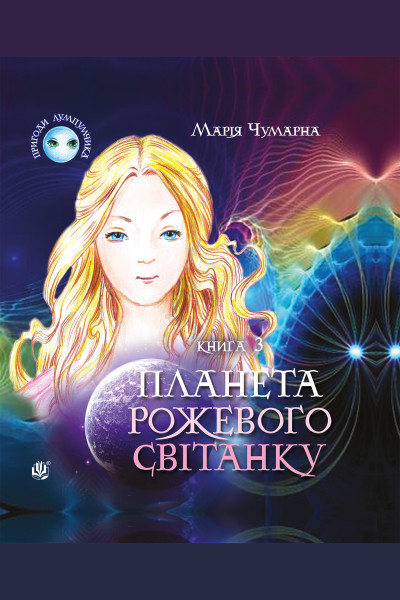 Пригоди Лумпумчика. Планета Рожевого Світанку : пригодницько-фантастична повість : у 4-х кн. Кн.3