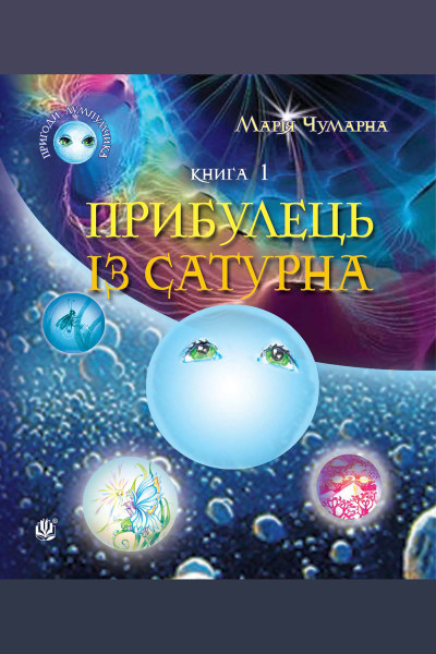 Пригоди Лумпумчика. Том 1. Пригоди Лумпумчика. Прибулець із Сатурна. Книга 1.
