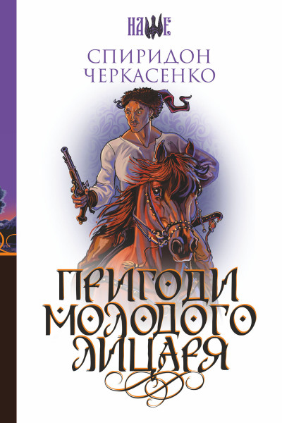Пригоди молодого лицаря