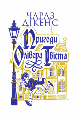 Пригоди Олівера Твіста : роман