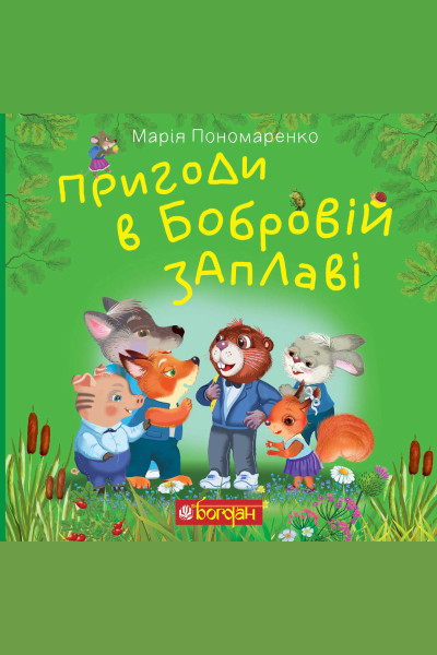Пригоди в Бобровій заплаві