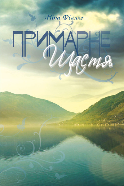 Примарне щастя
