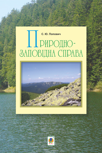 Природно-заповідна справа