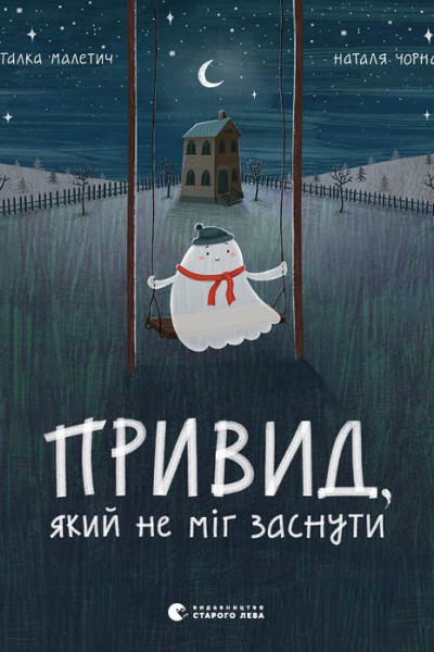 Привид, який не міг заснути. Книга 1