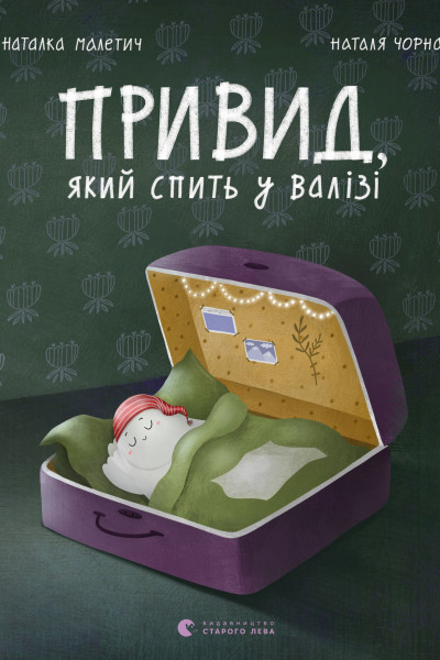 Привид, який спить у валізі. Книга 2
