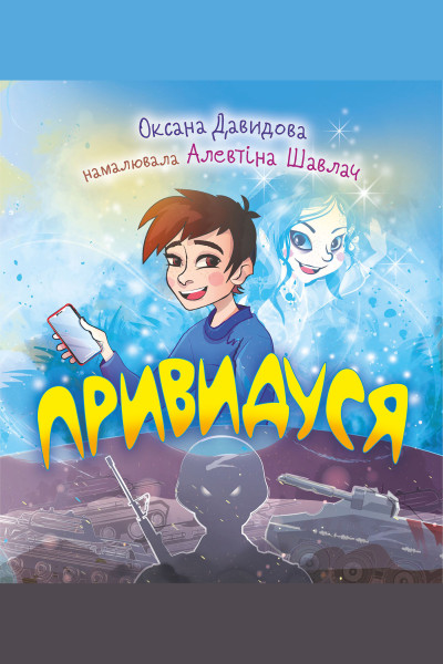 Привидуся