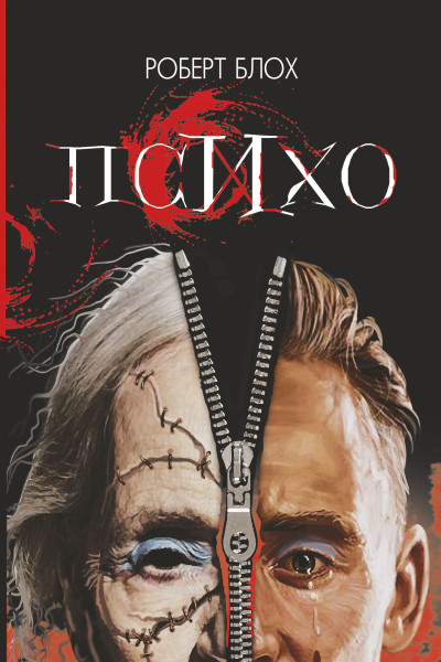 Психо