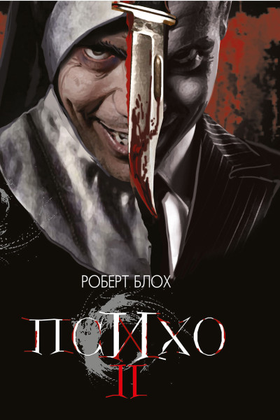 Психо ІІ