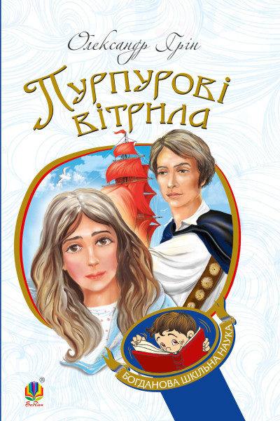 Пурпурові вітрила