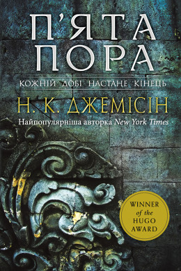П’ята пора. Розламана земля. Роман. Книга 1