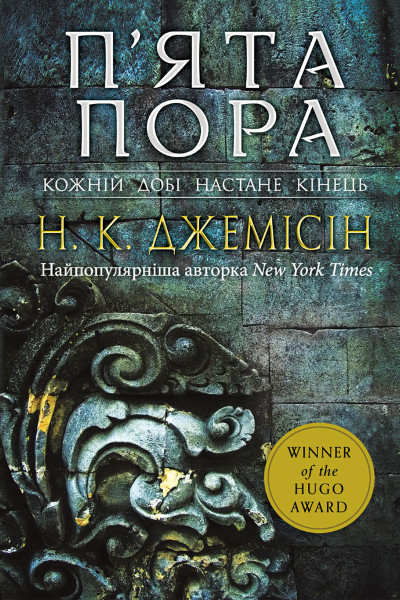 П’ята пора. Розламана земля. Роман. Книга 1