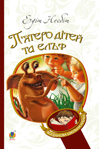 П’ятеро дітей та ельф