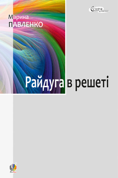 Райдуга в решеті