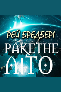 Ракетне літо (Аудіокнига)
