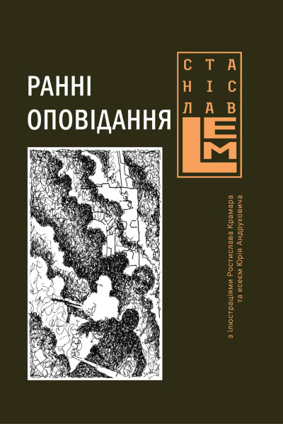 Ранні оповідання