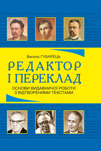 Редактор і переклад. Основи видавничої роботи з відтвореними текстами: навчальний посібник