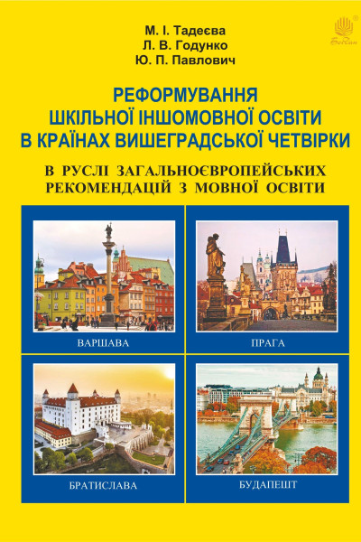 Реформування шкільної іншомовної освіти в країнах Вишеградської четвірки в руслі Загальноєвропейських рекомендацій з мовної освіти