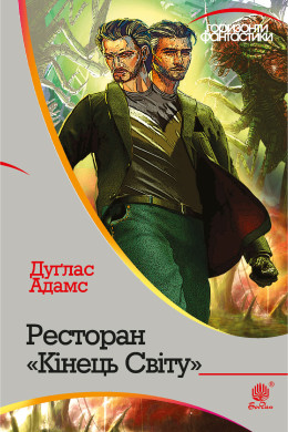 Ресторан "Кінець світу" : роман