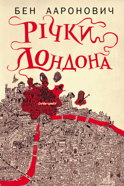 Річки Лондона : роман. Книга 1