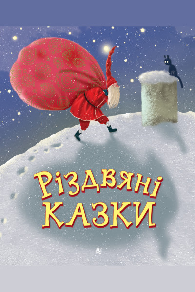Різдвяні казки. казки