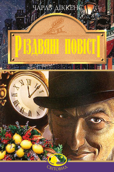 Різдвяні повісті