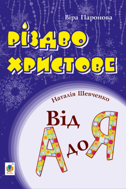 Різдво Христове. Від А до Я. Сценарії