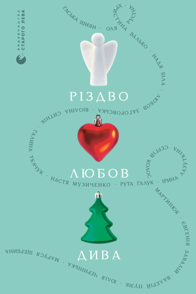Різдво. Любов. Дива
