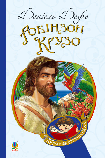 Робінзон Крузо
