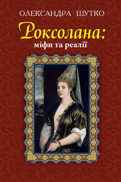 Роксолана
