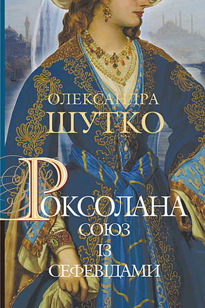 Роксолана. Союз із сефевідами