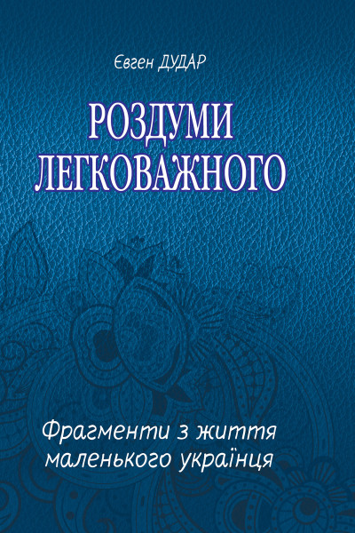 Роздуми легковажного