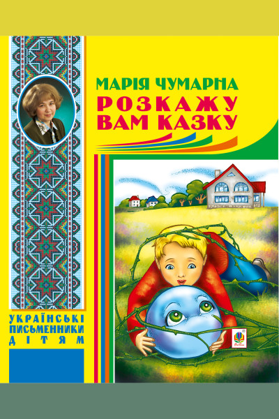 Розкажу вам казку