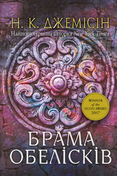 Розламана земля. Брама обелісків. роман: Кн. 2